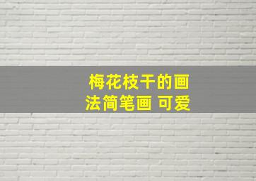 梅花枝干的画法简笔画 可爱